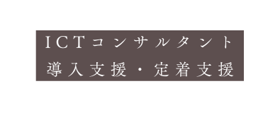 ICTコンサルタント 導入支援 定着支援