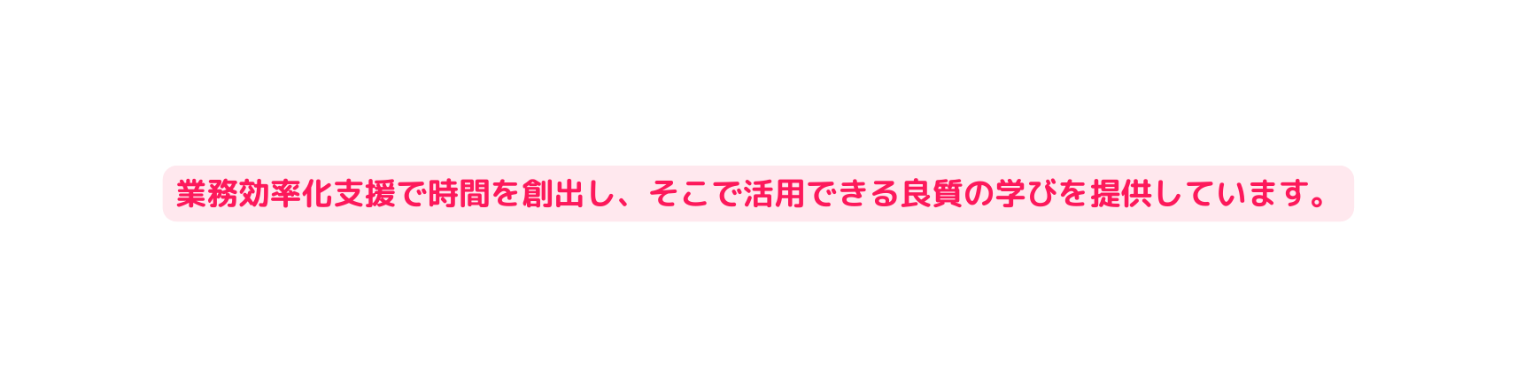 業務効率化支援で時間を創出し そこで活用できる良質の学びを提供しています